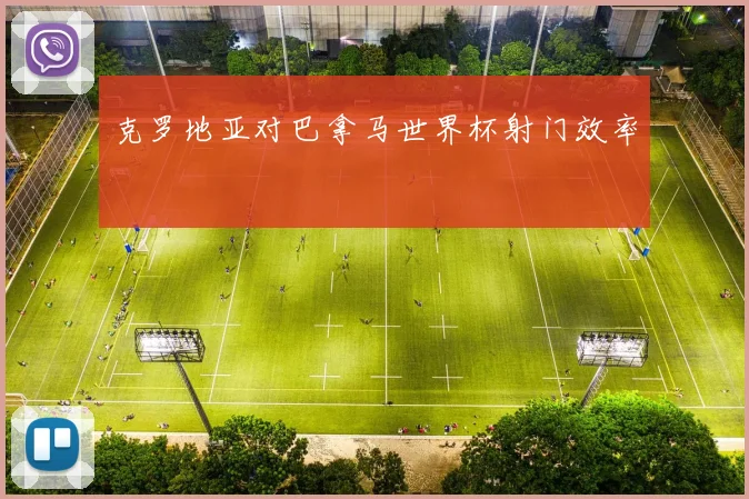 克罗地亚对巴拿马世界杯射门效率