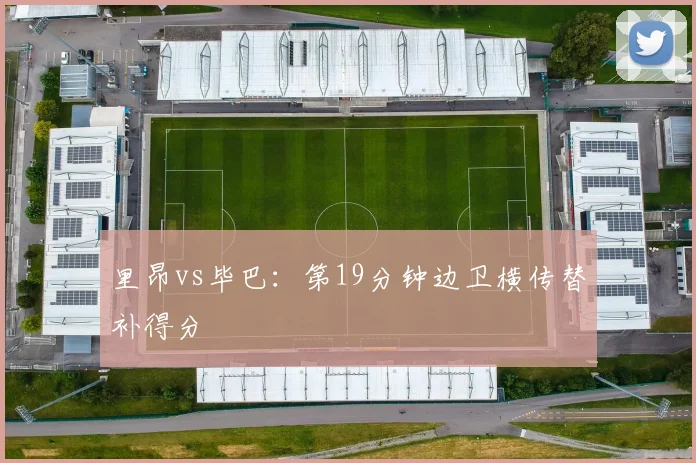 里昂vs毕巴：第19分钟边卫横传替补得分