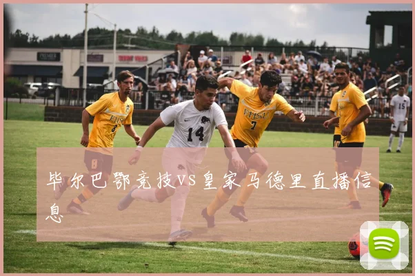 毕尔巴鄂竞技vs皇家马德里直播信息