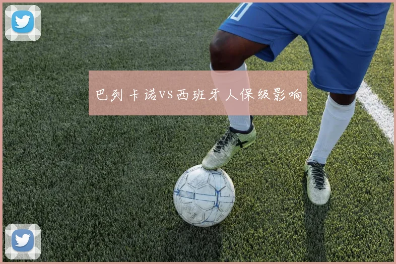 巴列卡诺vs西班牙人保级影响
