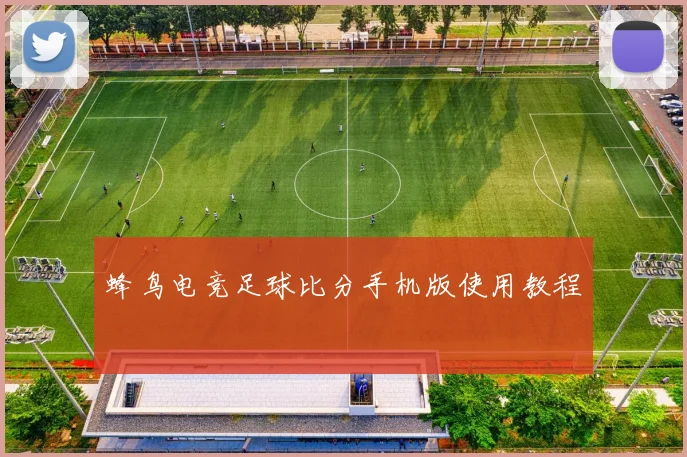蜂鸟电竞足球比分手机版使用教程