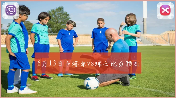 6月13日卡塔尔vs瑞士比分预测