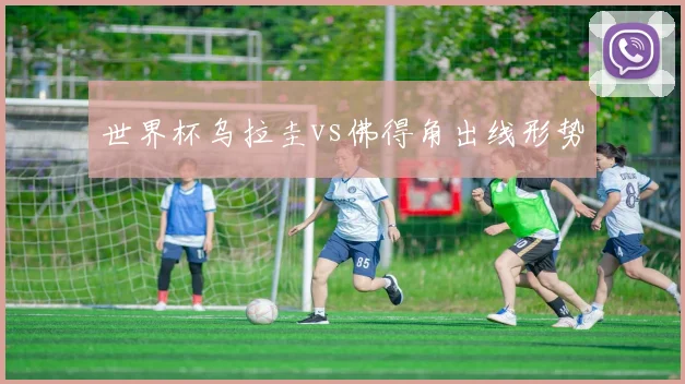 世界杯乌拉圭vs佛得角出线形势