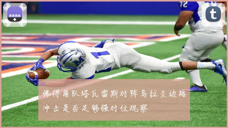 佛得角队塔瓦雷斯对阵乌拉圭边路冲击是否足够强对位观察