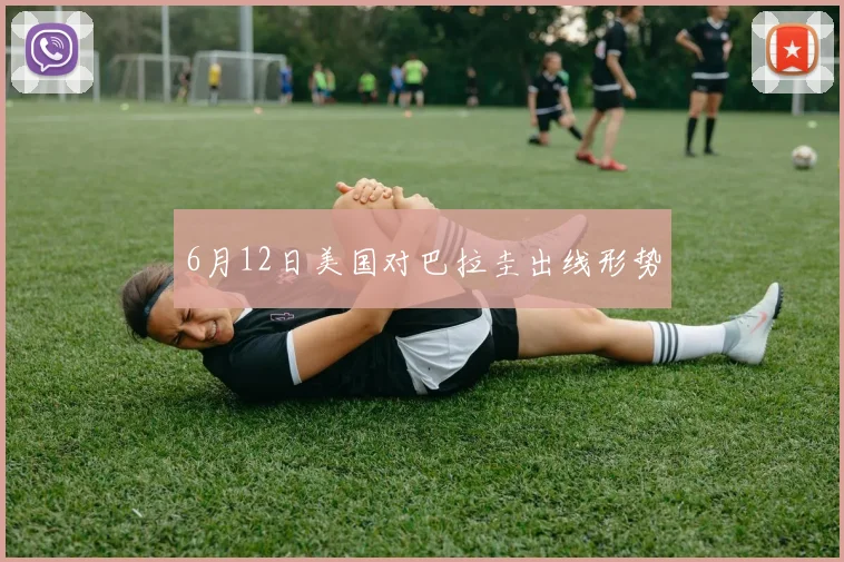 6月12日美国对巴拉圭出线形势