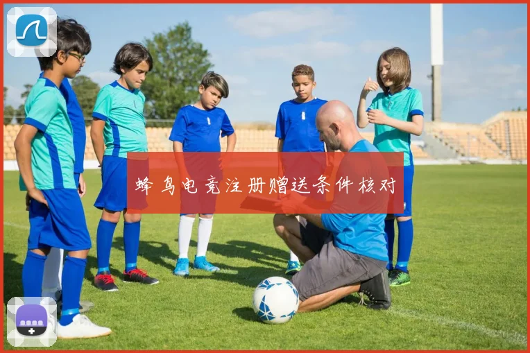 蜂鸟电竞注册赠送条件核对