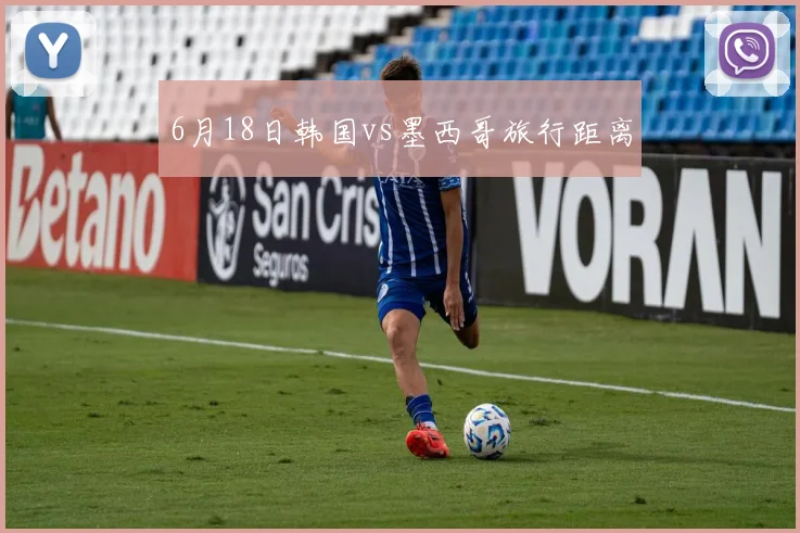 6月18日韩国vs墨西哥旅行距离