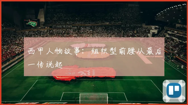 西甲人物故事：组织型前腰从最后一传说起