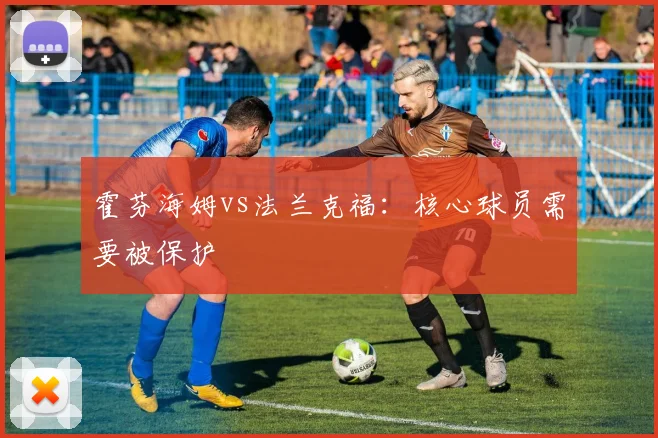 霍芬海姆vs法兰克福:核心球员需要被保护