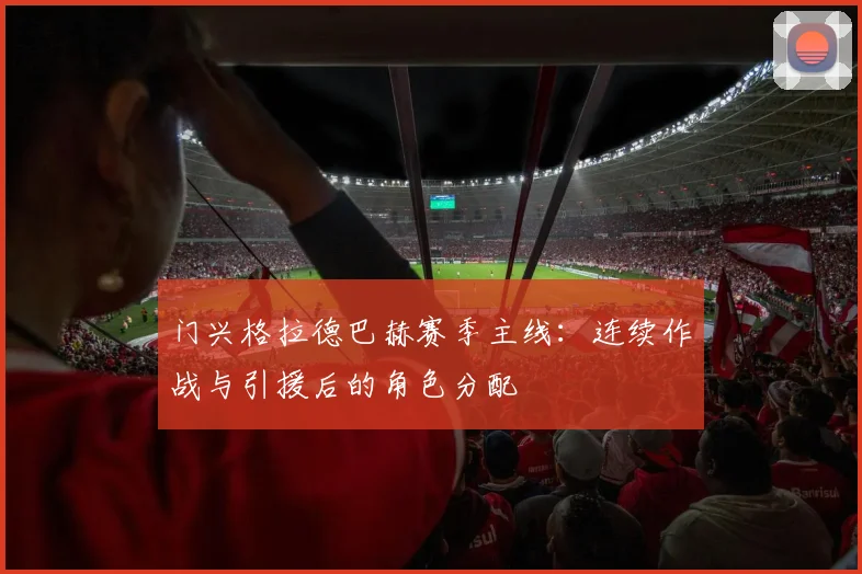 门兴格拉德巴赫赛季主线:连续作战与引援后的角色分配
