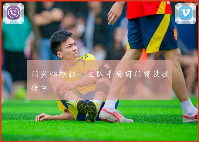 门兴vs维拉,主队半场前门将没收传中