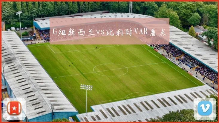 G组新西兰vs比利时VAR看点